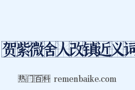 贺紫微舍人改镇近义词是什么意思的图片